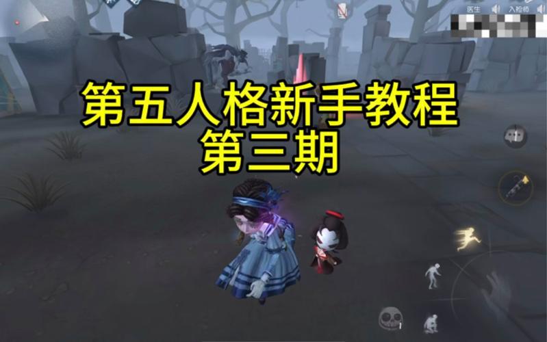 第五人格百度版新手入门到高手进阶全攻略_第五人格百度版必知技巧