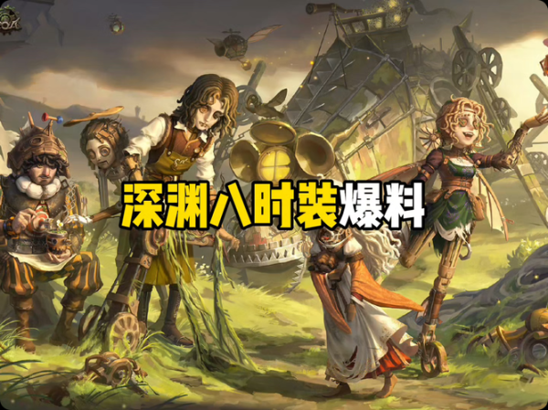 第五人格爆料最新游戏攻略解说_第五人格爆料实用技巧通关