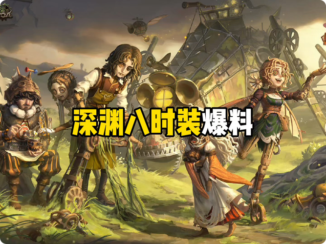 第五人格爆料最新游戏攻略解说_第五人格爆料实用技巧通关