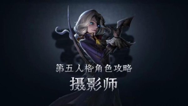 第五人格摄影师全角色技能解析及最佳阵容搭配_第五人格摄影师新手入门到高手进阶攻略