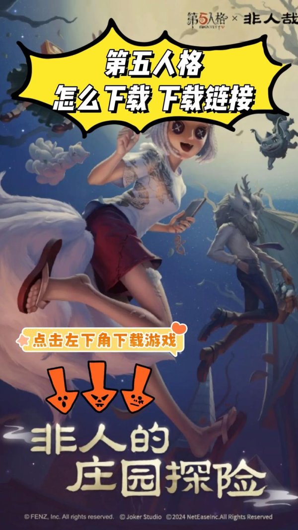 第五人格官服下载_最新玩法技巧与通关秘籍