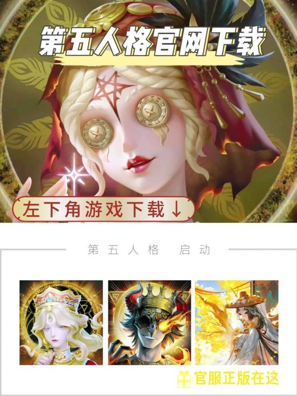 第五人格官网下载最全游戏攻略解说_第五人格官网下载最新游戏技巧通关