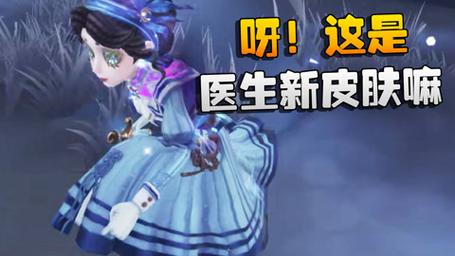 第五人格医生皮肤全解析_最新技巧助你轻松通关