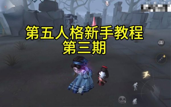 第五人格pc必备攻略_第五人格pc实用技巧取胜