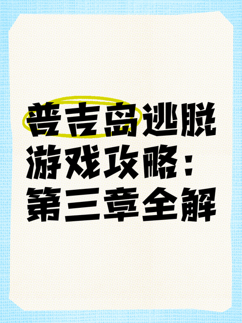 第三章最全游戏攻略解说_第三章最新游戏技巧通关