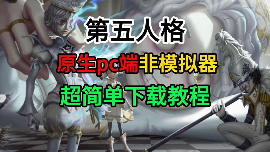 第5人格下载最全游戏攻略解说_第5人格下载最新游戏技巧通关