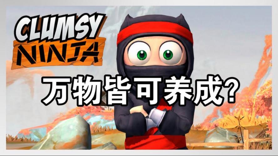 笨拙的忍者最全游戏攻略解说_笨拙的忍者最新游戏技巧通关