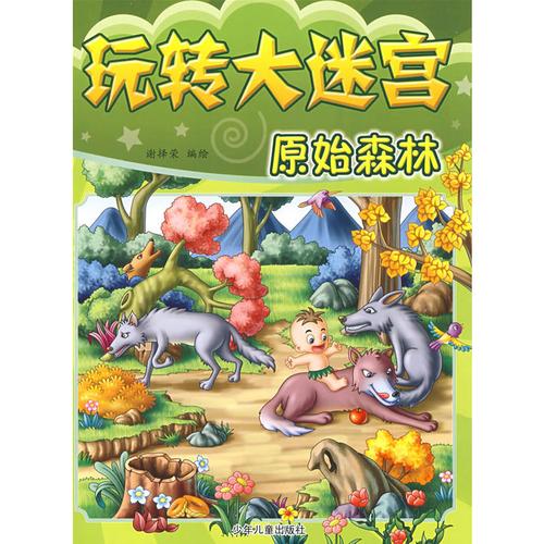 穿越原始森林最全游戏攻略解说_穿越原始森林最新游戏技巧通关