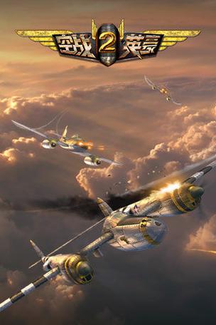 空战英豪最全游戏攻略解说_空战英豪最新游戏技巧通关