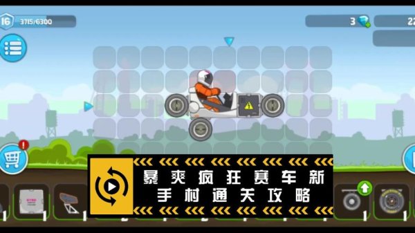 空中赛车最全游戏攻略解说_空中赛车最新游戏技巧通关