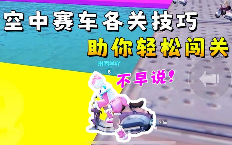 空中赛车最全游戏攻略解说_空中赛车最新游戏技巧通关