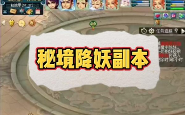 秘境降妖副本攻略_秘境降妖副本通关技巧全解析