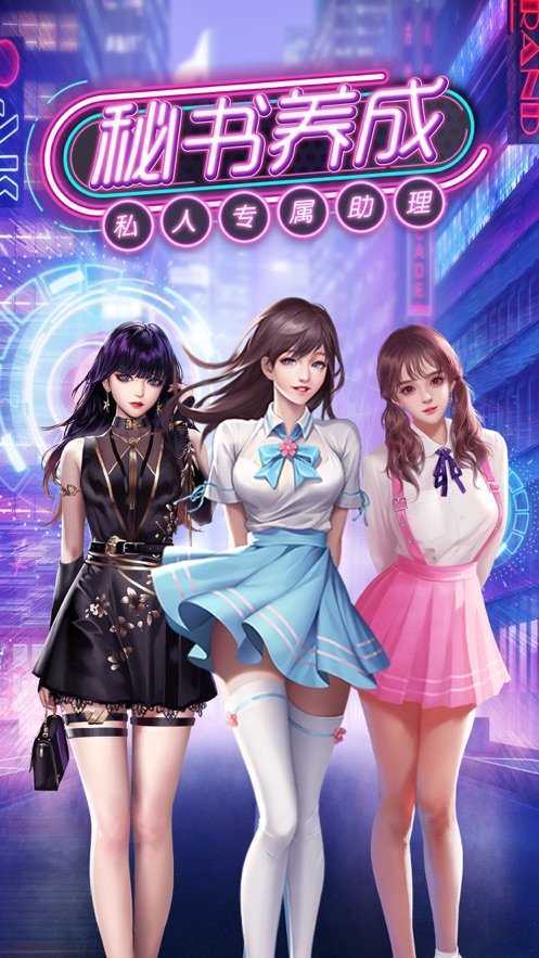 秘书养成记最全游戏攻略解说_秘书养成记最新游戏技巧通关