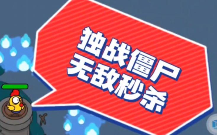 秒杀僵尸最全游戏攻略解说_秒杀僵尸最新游戏技巧通关