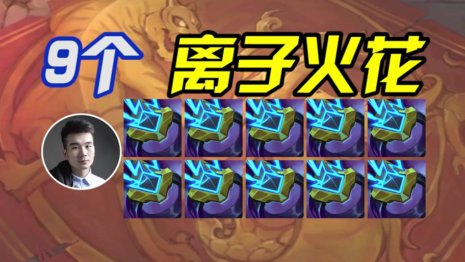 离子火花全方面攻略指引_离子火花最新玩法技巧解析