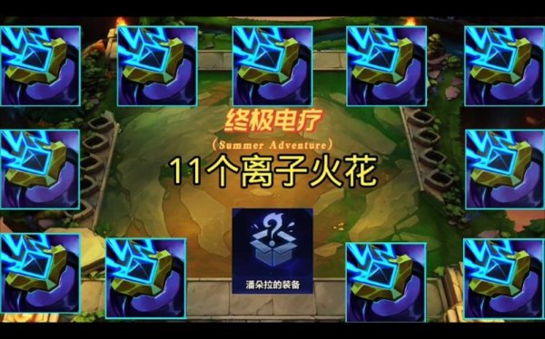 离子火花全方面攻略指引_离子火花最新玩法技巧解析