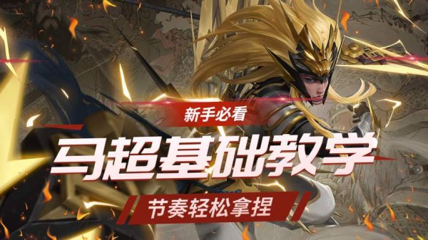 神马超最全游戏攻略解说_神马超最新游戏技巧通关