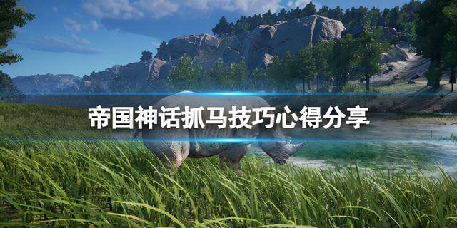 神驹全游戏攻略解说_神驹最新游戏技巧通关