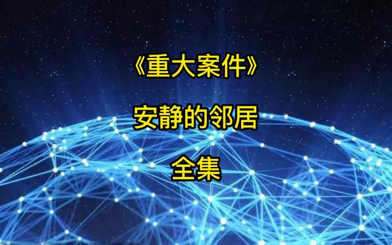 神秘邻居全流程攻略解说_神秘邻居隐藏剧情揭秘