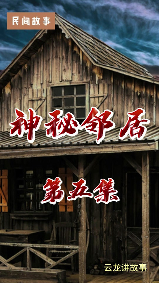 神秘的邻居最全游戏攻略解说_神秘的邻居最新游戏技巧通关