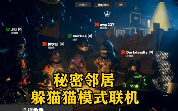 神秘的邻居最全游戏攻略解说_神秘的邻居最新游戏技巧通关