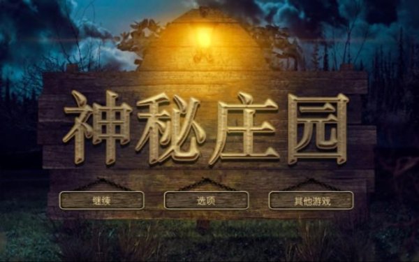 神秘庄园全流程攻略解析_神秘庄园隐藏要素获取