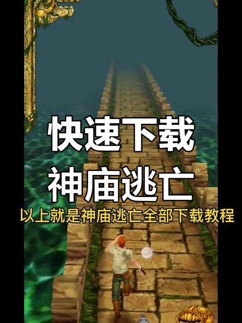 神庙逃亡游戏终极攻略技巧_神庙逃亡游戏最新玩法全解