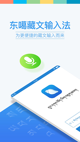 东噶藏文输入法手机版正式版下载_东噶藏文输入法手机版官方版下载