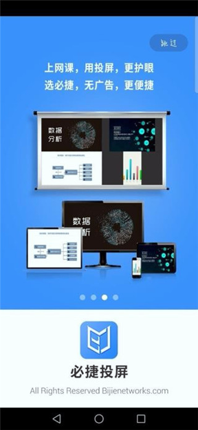 必捷投屏手机版下载