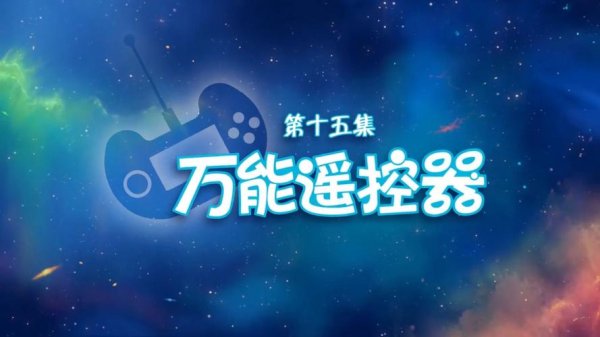 神奇遥控器最全游戏攻略解说_神奇遥控器最新游戏技巧通关