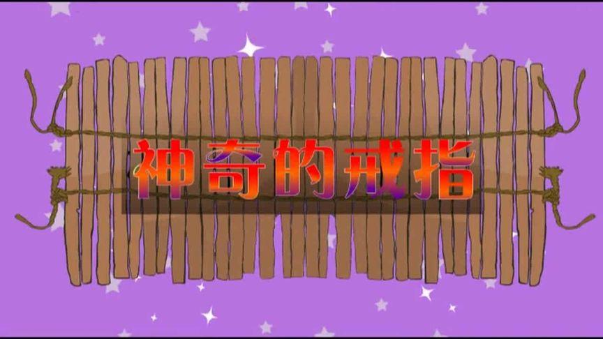 神奇的戒指最全游戏攻略解说_神奇的戒指最新游戏技巧通关