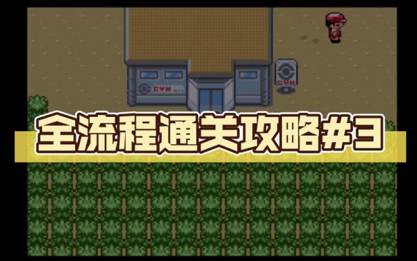 神奇宝贝绿宝石完整游戏攻略指南_神奇宝贝绿宝石最新玩法技巧汇总