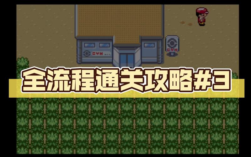 神奇宝贝绿宝石完整游戏攻略指南_神奇宝贝绿宝石最新玩法技巧汇总