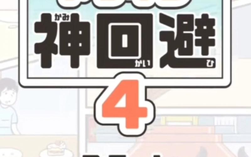 神回避5全关卡通关攻略解析_神回避5最新技巧轻松过关