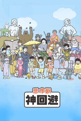 神回避5全关卡通关攻略解析_神回避5最新技巧轻松过关