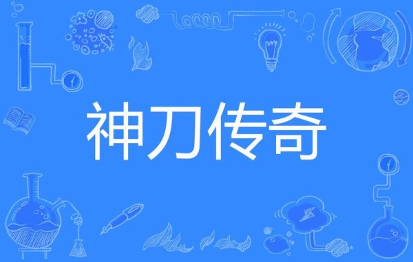 神刀传奇最新攻略技巧全解析_神刀传奇高效通关秘籍