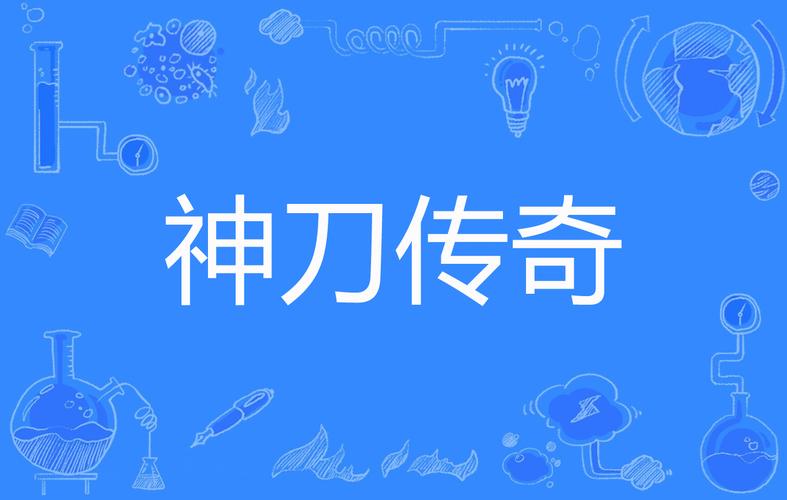 神刀传奇最新攻略技巧全解析_神刀传奇高效通关秘籍