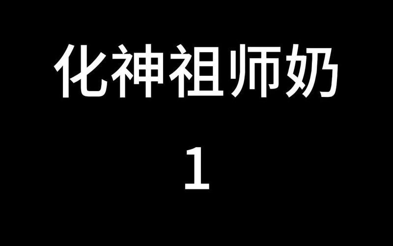 祖师奶最全游戏攻略解说_祖师奶最新游戏技巧通关