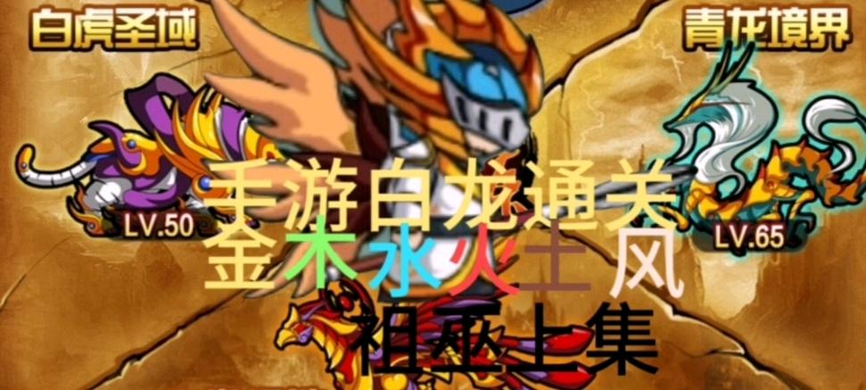 祖巫游戏最全攻略解说_祖巫游戏最新技巧通关