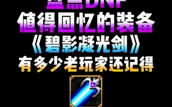 碧影凝光剑最全游戏攻略解说_碧影凝光剑最新游戏技巧通关