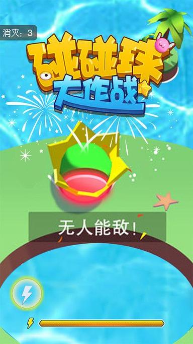 碰碰球最全游戏攻略解说_碰碰球最新游戏技巧通关