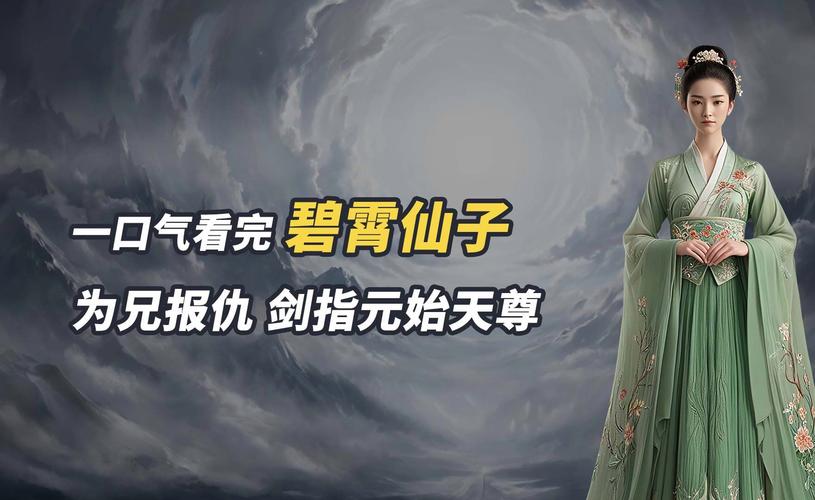 碧霄仙子最全游戏攻略解说_碧霄仙子最新游戏技巧通关