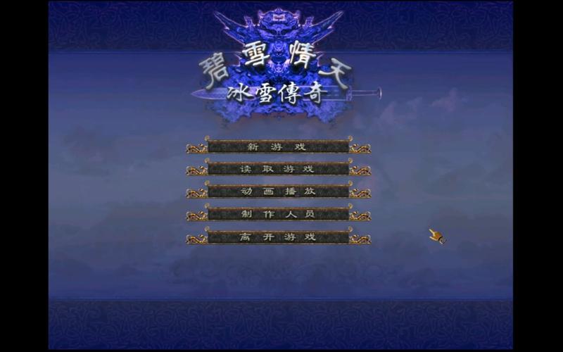 碧雪情天最全游戏攻略解说_碧雪情天最新游戏技巧通关