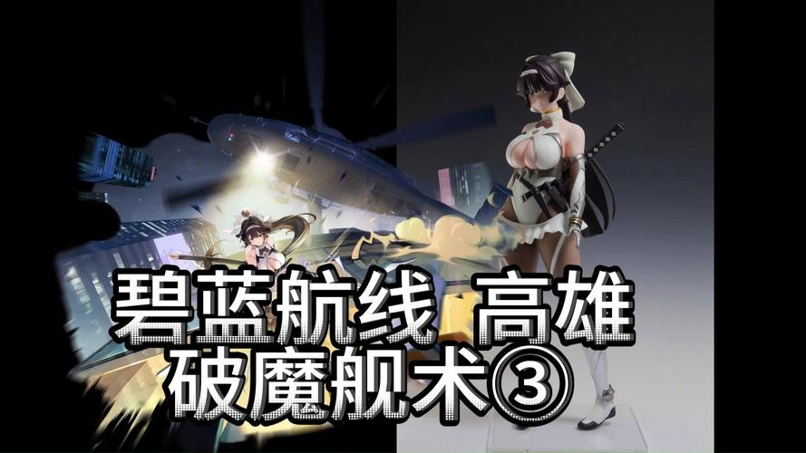 碧蓝航线高雄最全游戏攻略解说_碧蓝航线高雄最新游戏技巧通关