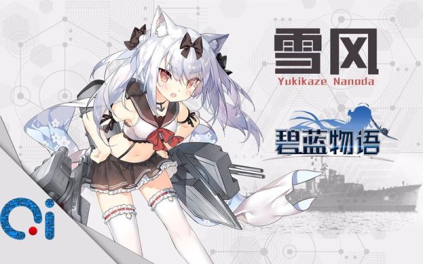 碧蓝航线雪风最全游戏攻略解说_碧蓝航线雪风最新游戏技巧通关