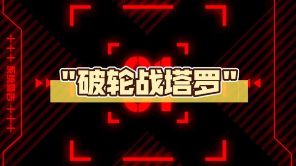 破轮图片最全游戏攻略解说_破轮图片最新游戏技巧通关