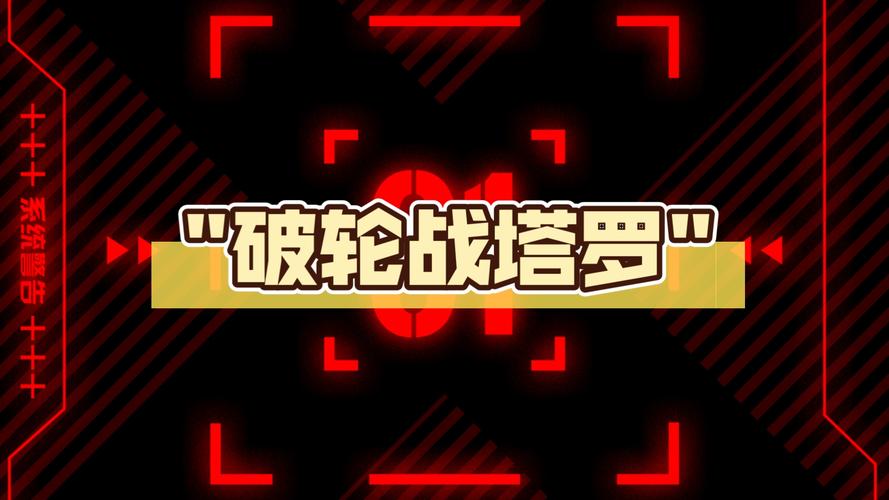 破轮图片最全游戏攻略解说_破轮图片最新游戏技巧通关