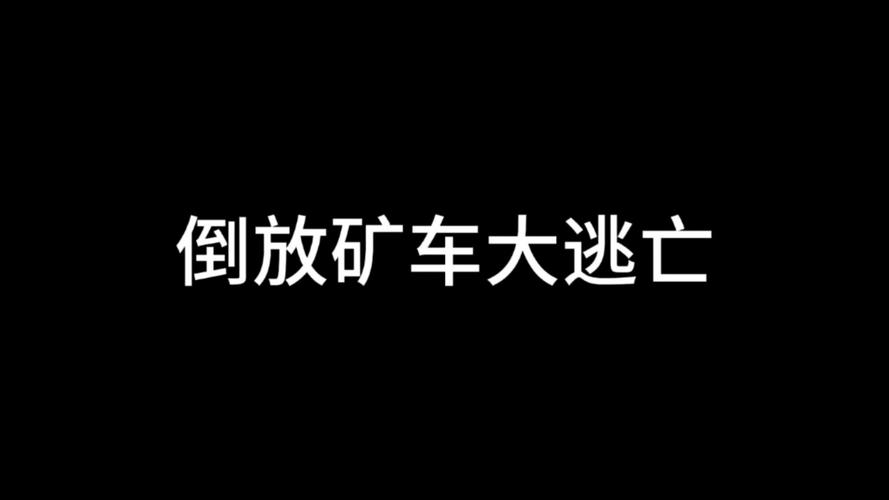 矿车大逃亡最全游戏攻略解说_矿车大逃亡最新游戏技巧通关