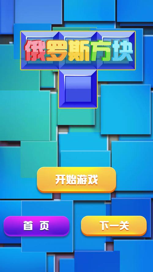 俄罗斯方块新征程手游下载_俄罗斯方块新征程官网下载_手机安卓苹果app