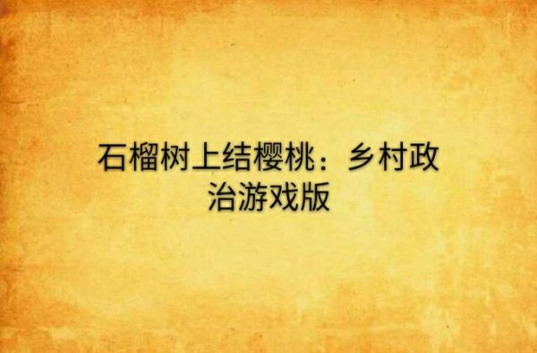 石榴最全游戏攻略解说_石榴最新游戏技巧通关